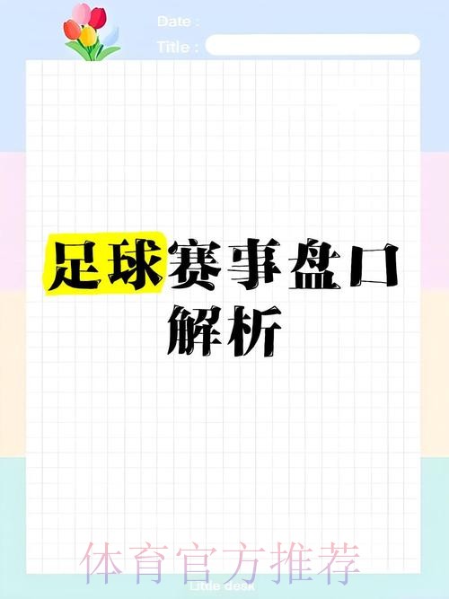 免费下载与分析：全面探秘世界杯盘口全站